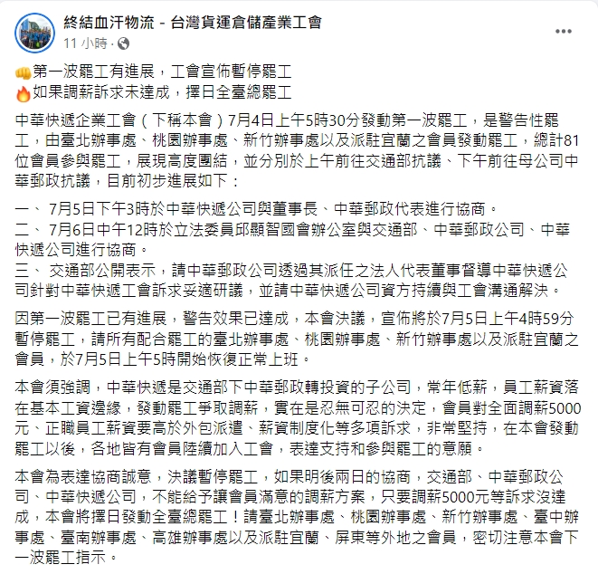 中華快遞企業工會表示，若交通部、資方未能達成加薪訴求，將發起全台罷工。   圖：擷取自臉書「終結血汗物流－台灣貨運倉儲產業工會」