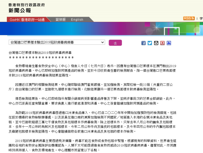 香港政府宣稱台灣芒果檢出新冠病毒。   圖：擷取自香港政府官網