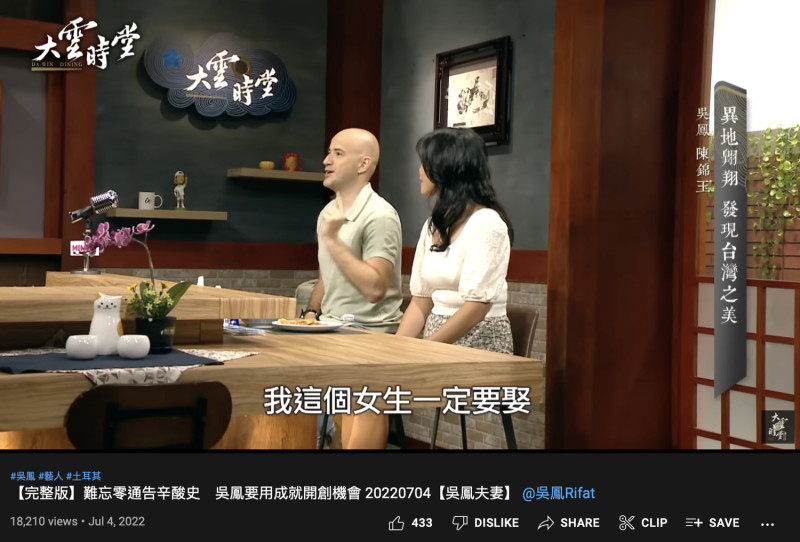 吳鳳和妻子上節目大談婚姻觀。   圖：翻攝自大雲時堂YT頻道
