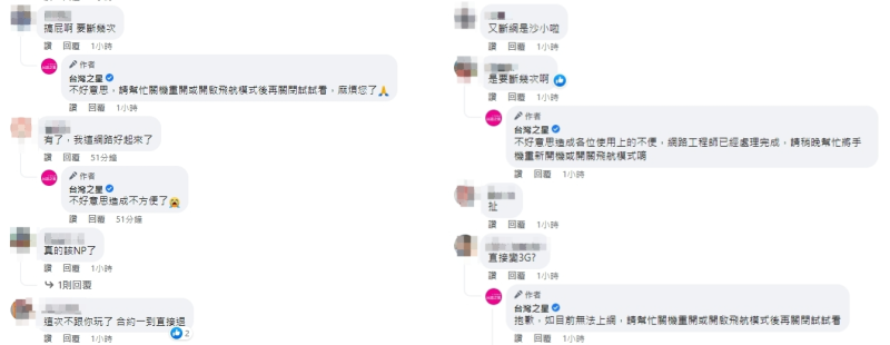 台灣之星又發生斷訊災情，用戶紛紛至臉書留言。   圖：擷取自台灣之星臉書