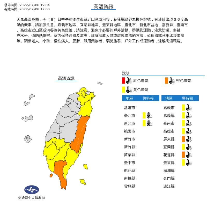 中央氣象局持續發布高溫特報。   圖：中央氣象局／提供