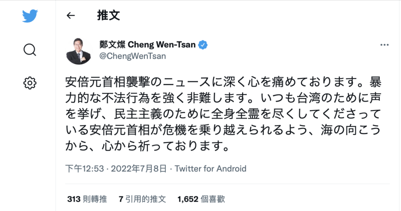 鄭文燦在推特以日文為安倍晉三祈福，應強烈譴責暴力。   圖：翻攝鄭文燦推特