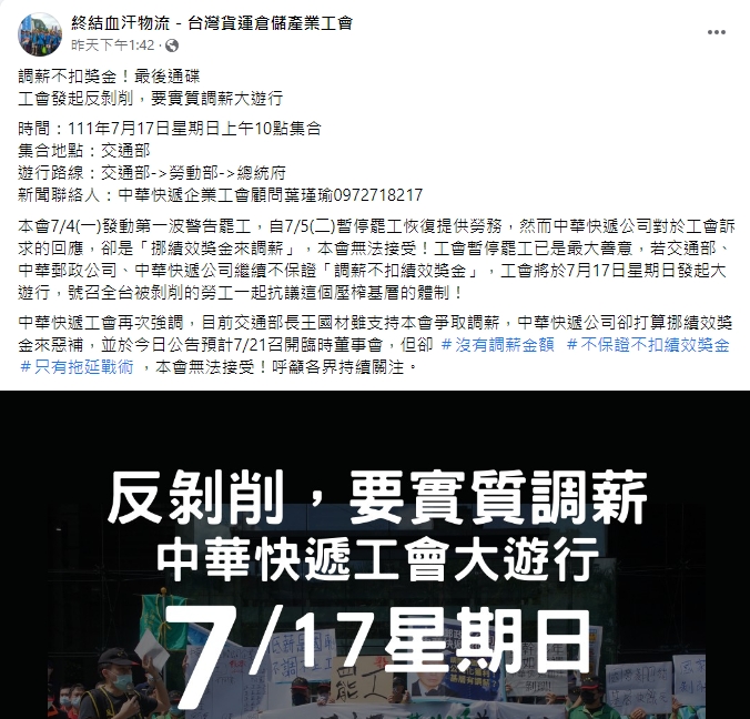 中華快遞企業工會宣布，於7/17發起遊行反剝削。   圖：擷取自臉書「終結血汗物流－台灣貨運倉儲產業工會」
