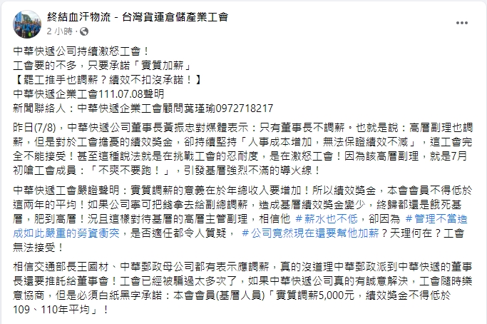 中華快遞企業工會呼籲資方，承諾加薪且績效獎金不得低於近2年平均。   圖：擷取自臉書「終結血汗物流－台灣貨運倉儲產業工會」