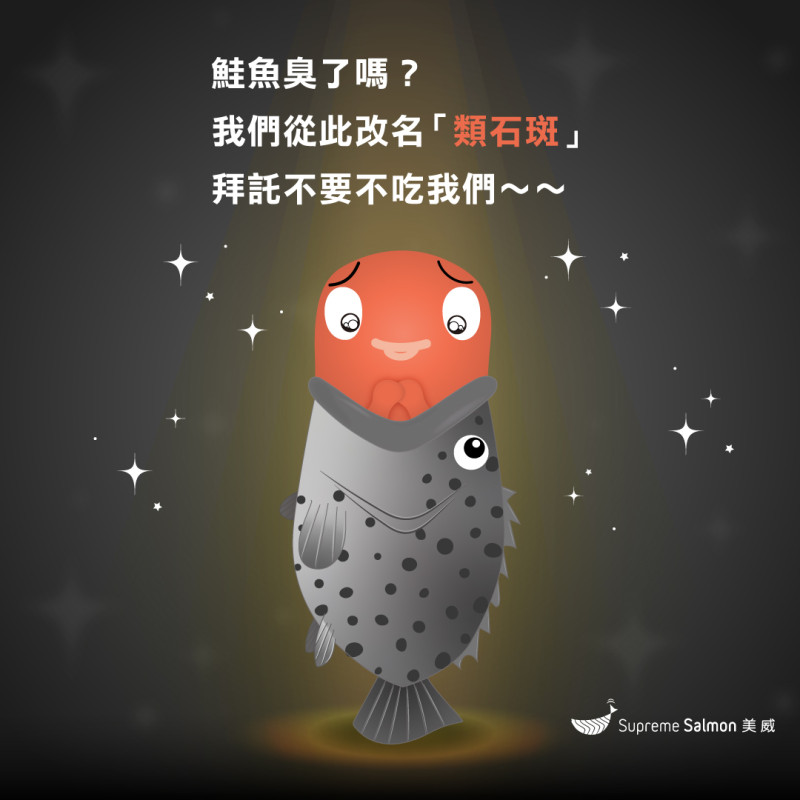美威鮭魚以圖文幽默回應陳吉仲所稱。   圖：翻攝自美威鮭魚臉書