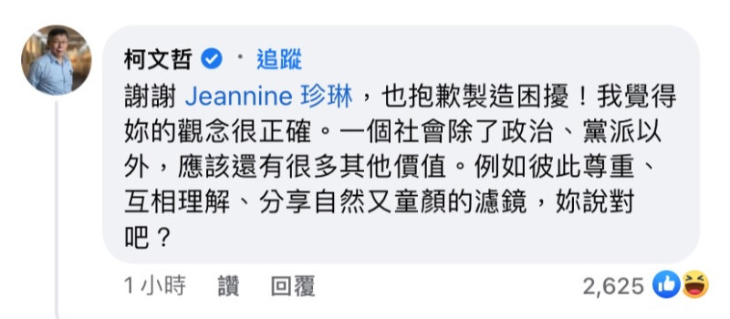 柯文哲今日至珍琳貼文下方留言，對於製造困擾感到抱歉。   圖：擷取自Jeannine 珍琳臉書