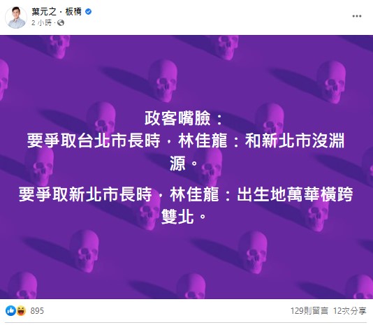 國民黨新北市議員葉元之在臉書痛批林佳龍政客嘴臉。   圖：擷自葉元之臉書