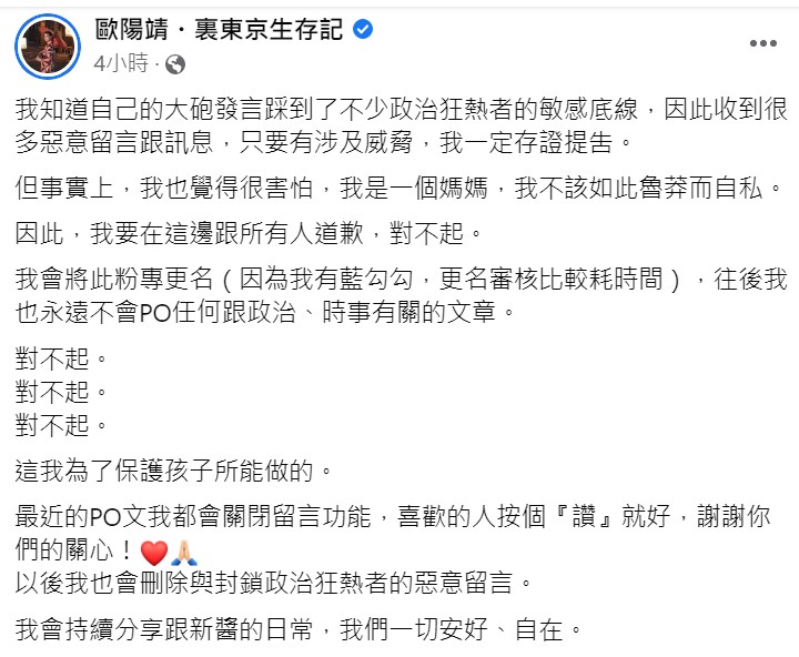 指日本對首相安倍晉三不幸過世消息冷淡，歐陽靖今道歉，並表示不再發表政治、時事文。   圖：翻攝自歐陽靖臉書