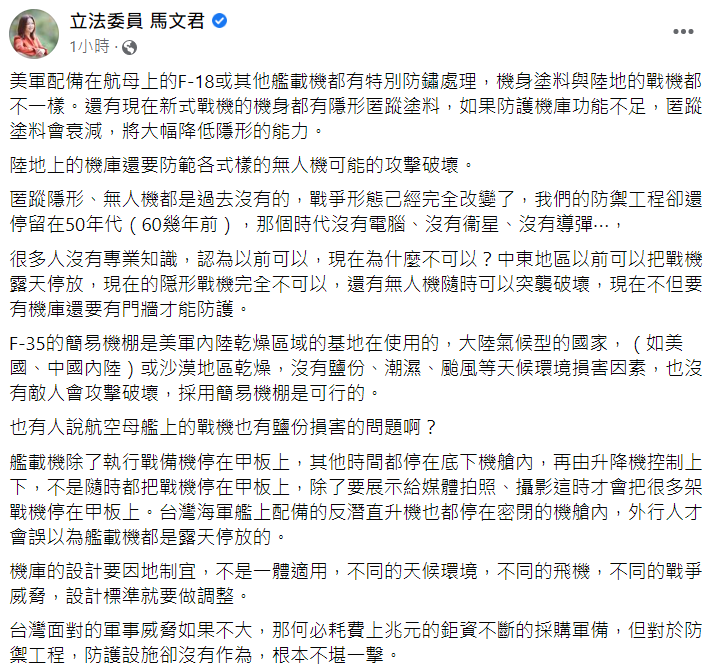 國民黨立委馬文君在臉書指出，台灣機庫的防禦工程還停留在 50 年代，直言政府每年耗費上兆預算採購軍備，對防禦設施毫無作為，根本不堪一擊。   圖：翻攝自馬文君臉書