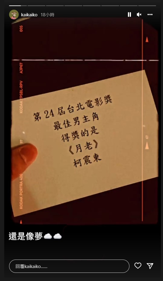 柯震東獲第24屆台北電影節最佳男主角獎。   圖：翻攝自柯震東IG