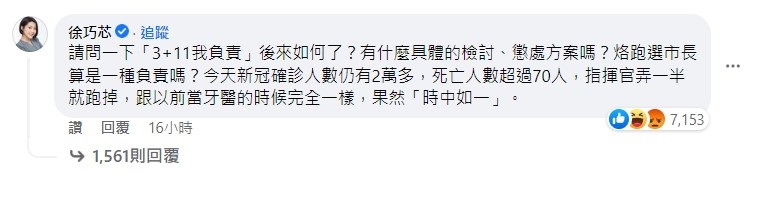 徐巧芯砲轟陳時中3＋11說要負責，卻沒有任何結果。   圖:擷自陳時中臉書留言區