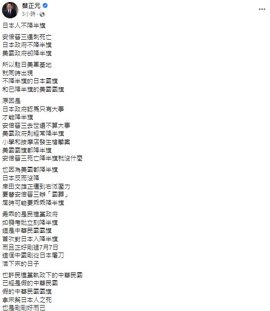 蔡正元在臉書痛批民進黨政府為安倍晉三降半旗。   圖:翻攝自蔡正元臉書