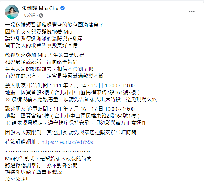 家屬透過朱俐靜的臉書粉專宣布弔唁和追思會時間。   圖：翻攝自朱俐靜臉書