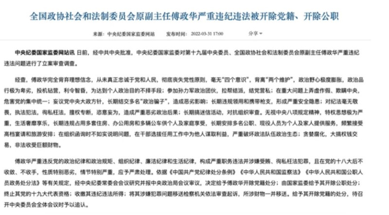 中共中紀委宣布開除傅政華的黨籍、公職。   圖：翻攝自騰訊網