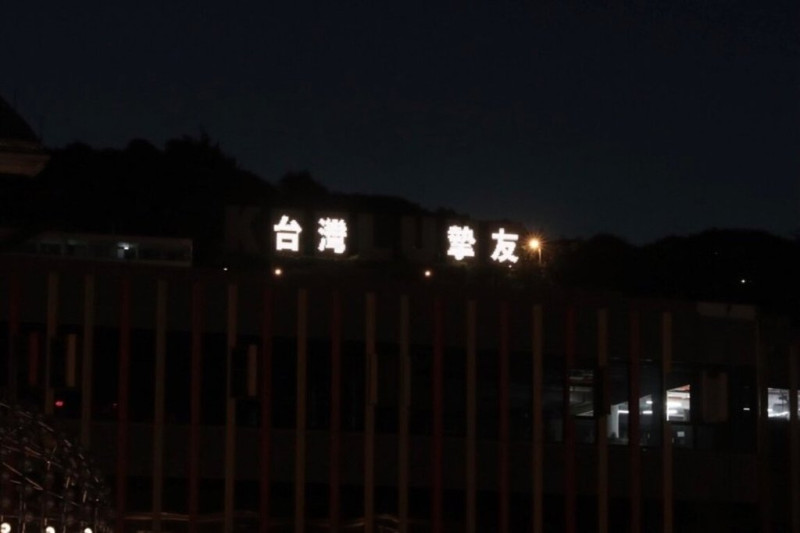 隆市政府11日至13日晚間6時至12時亮起「台灣摯友 敬悼安倍」文字，以示悼念。   圖：基隆市政府提供