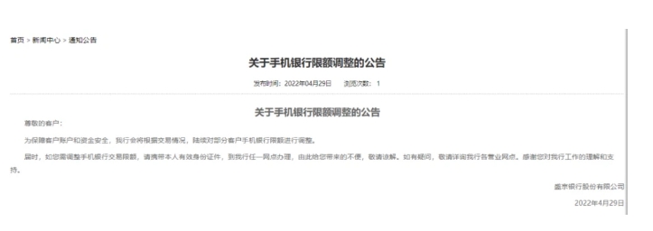 盛京銀行於其官網公布手機提款的限制措施   圖:翻攝自每日經濟新聞