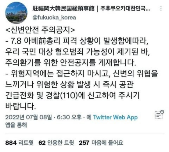 韓國駐福岡總領事館在推特上發布安全公告。   圖：翻攝自環球網
