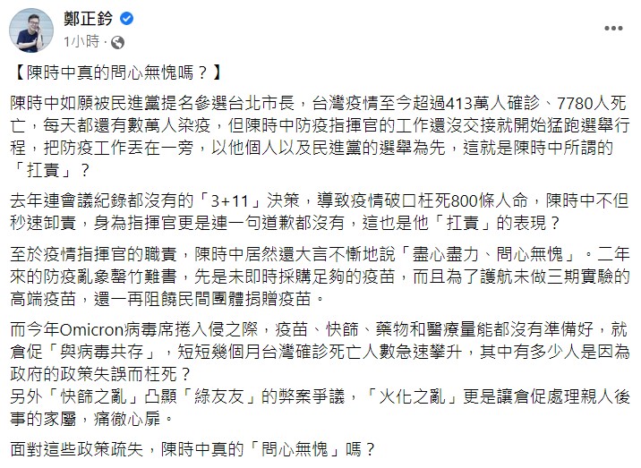 國民黨立委鄭正鈐在臉書痛批陳時中。   圖:翻攝自鄭正鈐臉書