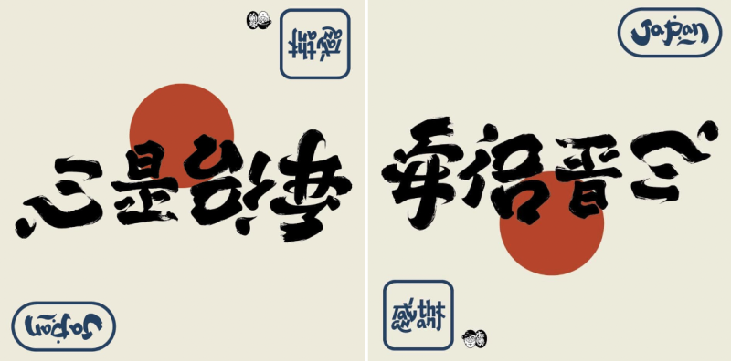台灣設計師林國慶設計翻轉字，將「安倍晉三」翻轉後成「心是台灣」。   圖：翻攝自林國慶臉書