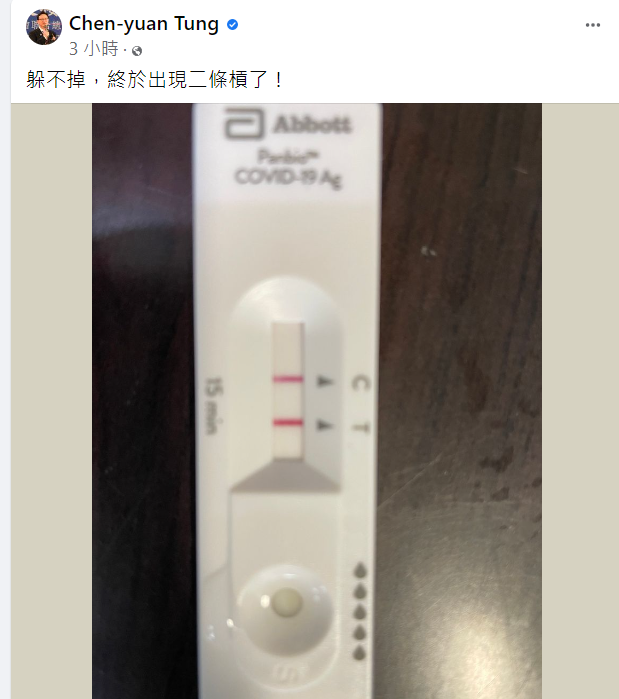 童振源今（13）日在臉書PO出1張照片，照片中的快篩試劑擺在桌面上，該快篩試劑C與T都有明顯的紅線，顯示快篩的結果為陽性。   圖：擷自童振源臉書