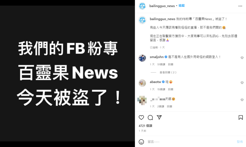 《百靈果News》在IG發文表示臉書粉專被盜。   圖：翻攝自IG/bailingguo_news