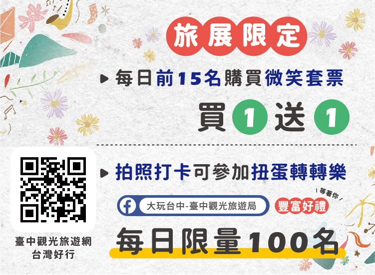 台中市觀旅局在台北旅展現場祭出「台灣好行台中時尚城中城線」童趣玩樂的優惠套票。   台中市政府觀旅局/提供
