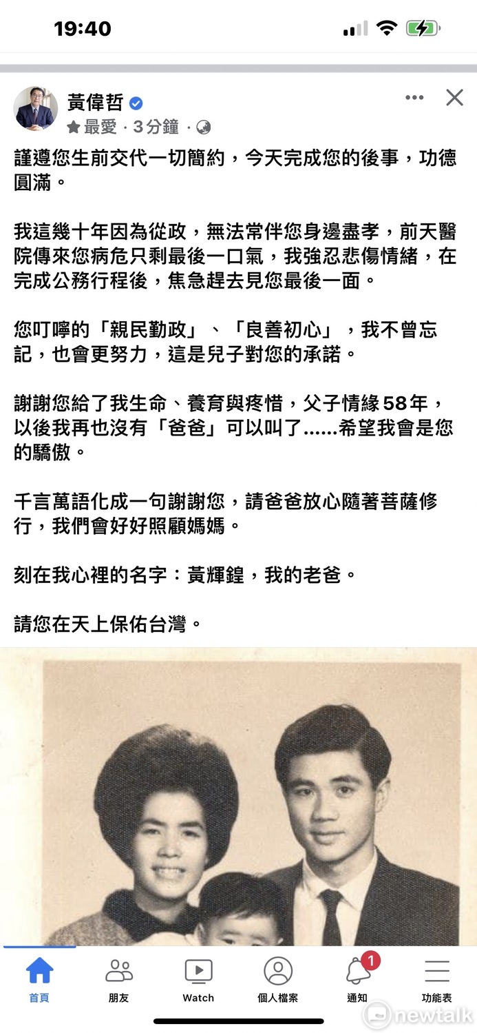 台南市長黃偉哲父親黃輝鍠醫師7月13日過逝，享壽86歲，黃家謹遵黃父交待一切簡約完成後事。黃偉哲於家祭後才在臉書發文追懷父親，並貼上他年幼時和父母的合照，父子情深溢於言表。   圖：翻攝黃偉哲臉書