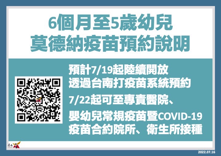 幼兒莫德納疫苗預約說明。   圖：台南市政府提供