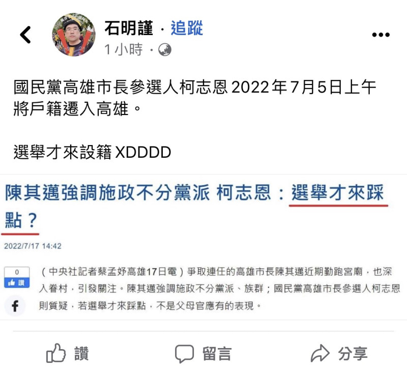  足球球評石明謹打臉柯志恩選舉才來高雄設籍。   翻攝石明謹臉書