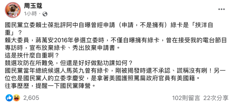 資深媒體人周玉蔻今指出過去馬英九、將萬安及李慶安等人都有綠卡，並回應：「競選攻防在選難免，但還是好好做點功課如何？」   圖：截自周玉蔻臉書