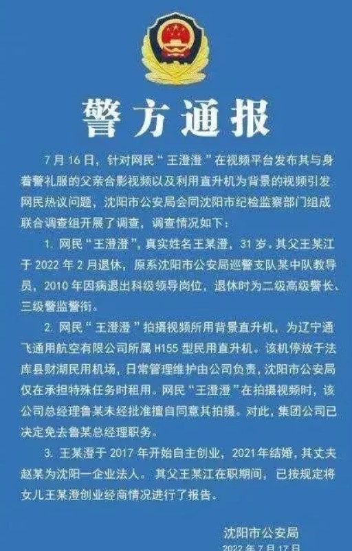 王澄澄被傳出私搭警用直升機後，警方已展開調查。   圖：翻攝自微博