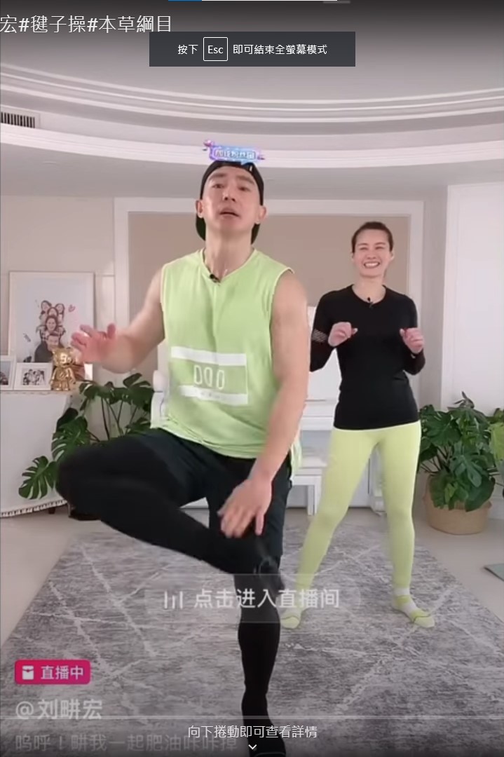 台灣男星「劉畊宏」時常在網上直播健身，自創健身操「毽子舞」更是風靡兩岸。   圖：翻攝自劉耕宏直播