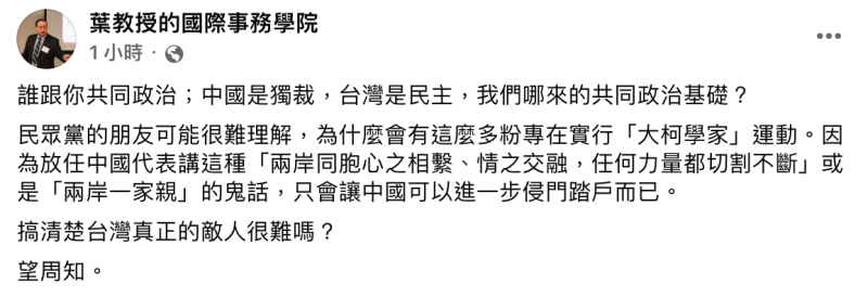 學者葉耀元今（19）日於臉書表示，「誰跟你共同政治；中國是獨裁，台灣是民主，我們哪來的共同政治基礎？」   圖：截自葉耀元臉書