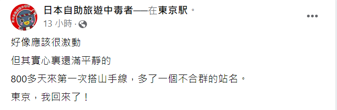 旅日達人、前台大醫院感染科醫師林氏璧昨日下午發文表示，自己在時隔800多天後，終於搭上山手線，直呼「東京，我回來了！」   圖：翻攝自日本自助旅遊中毒者臉書