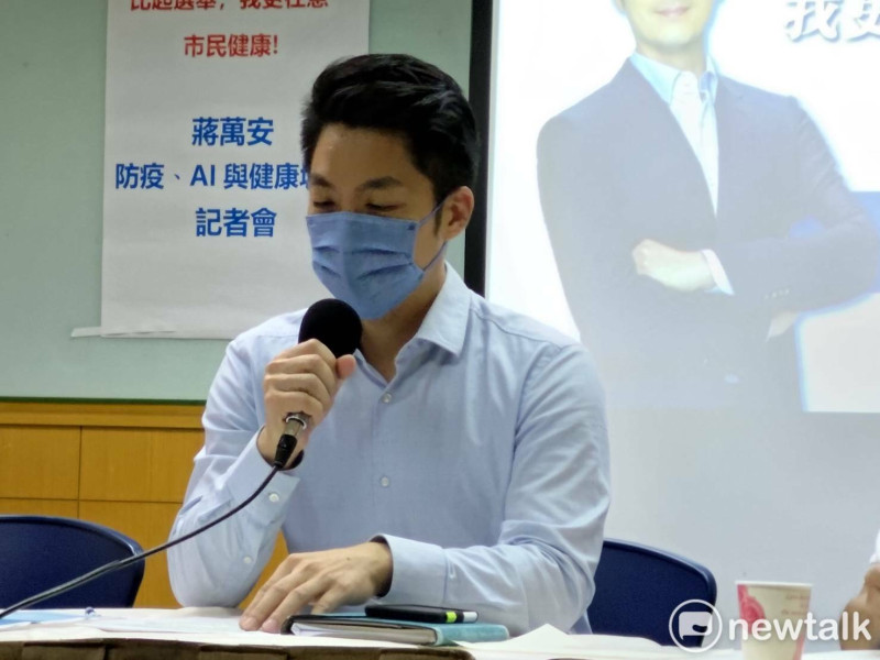 國民黨台北市長參選人蔣萬安參加防疫、AI和健康城市記者會   圖：黃建豪/攝