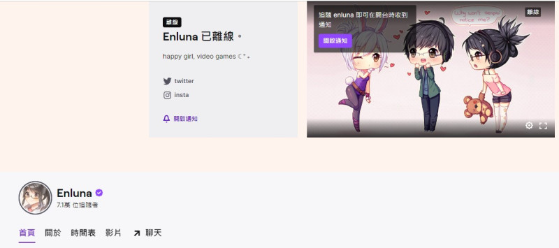 BoxBox甚至也幫女友開了一個Twitch頻道，讓她偶爾也能自己開直播，目前擁有7萬追隨者。   圖：翻攝自Enluna Twitch頻道