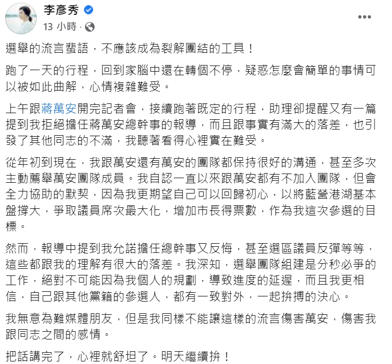 李彥秀於臉書澄清關於擔任國民黨台北市長參選人蔣萬安的總幹事一事。   圖擷取自李彥秀臉書
