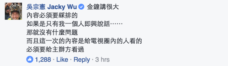 吳宗憲在臉書回應，「金鐘講很大」的發言內容，主辦方（文化部、三立）事前知情。   圖：翻攝自吳宗憲臉書