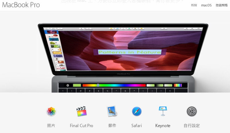 新款MacBook Pro筆電強調以Touch Bar取代功能鍵，巔覆傳統操控Mac模式。   圖：翻攝蘋果公司台灣官網