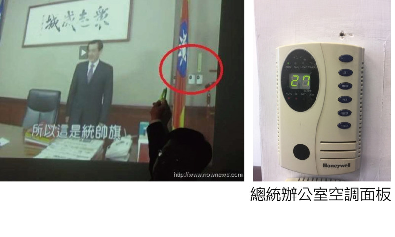 總統府出示照片指出，兩位總統辦公室的冷氣面板其實都是同一款式。左邊為馬英九總統辦公室冷氣面板、右邊為蔡英文總統辦公室冷氣面板。   圖：總統府提供