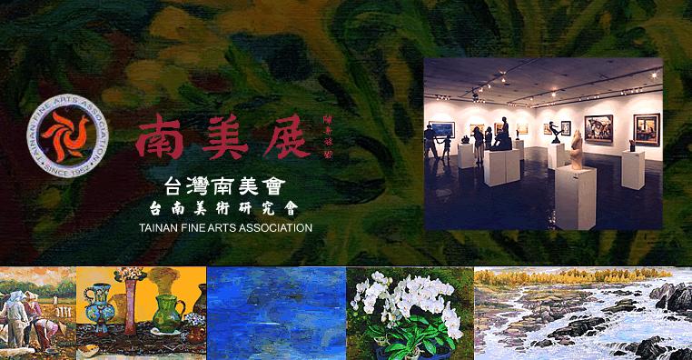 第64屆南美展從今天(10月28日)起至11月13日止，於台南文化中心展出。   圖：翻攝南美展官網