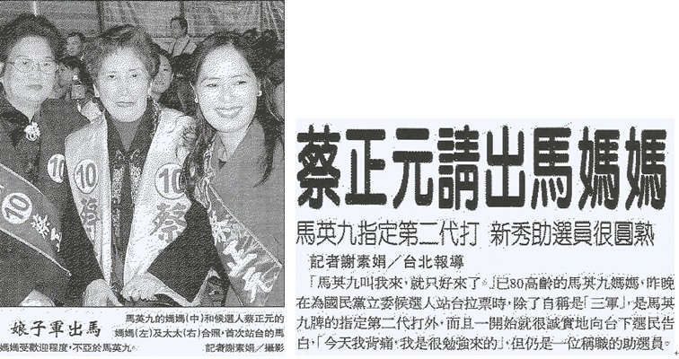 馬英九的媽媽與蔡正元前妻2001年立委選舉時一起為蔡正元站台。   圖：管仁健提供
