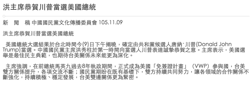 國民黨主席洪秀柱發布新聞稿，恭喜川普當選總統，但同一時間，美國主流媒體票數皆尚未過半，川普競選總部也尚未正式宣佈當選。圖為新聞稿內容。   圖：翻攝國民黨官網