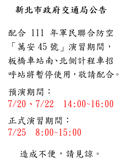 板橋車站南北側計程車招呼站暫停使用公告。   圖：新北市交通局/提供