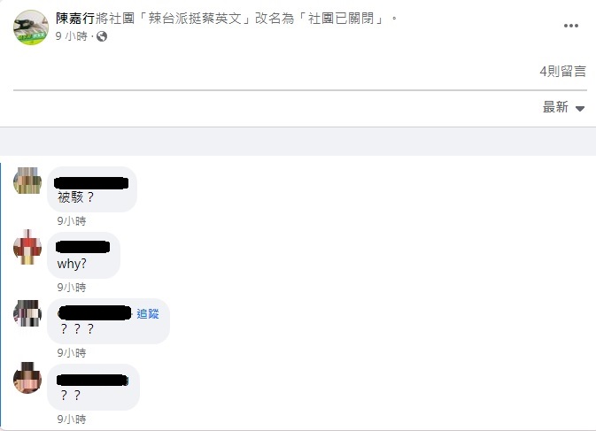 焦糖陳嘉行突將挺英臉書社團更改為已關閉名稱。   圖：翻攝自臉書
