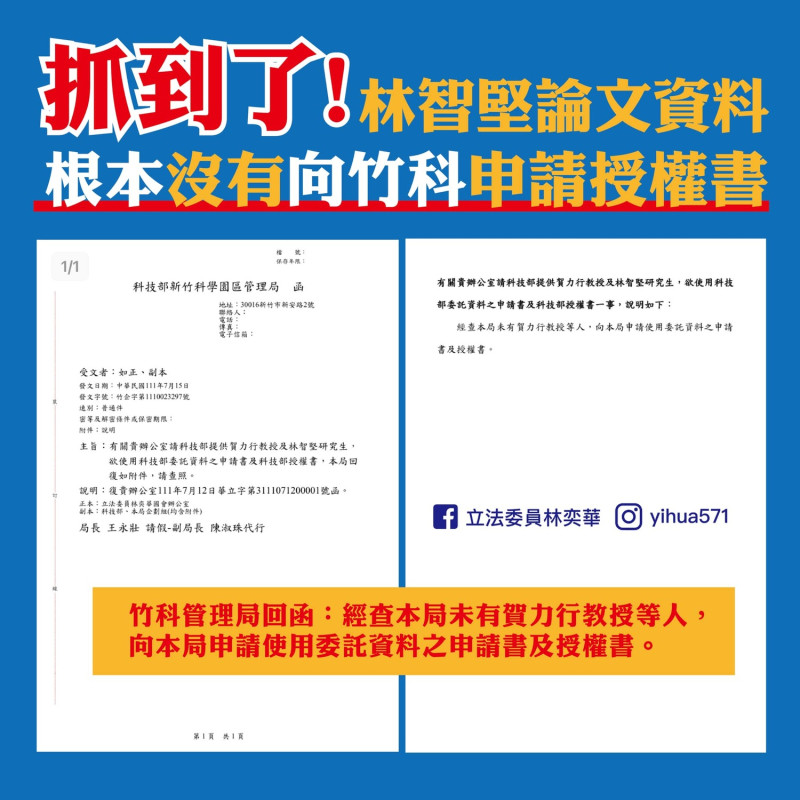 林奕華21日晚間公開竹科管理局回函稱，該公文說明了林智堅沒有版權，也沒有申請使用該份資料。她強調林智堅除了抄襲、竊取外，更涉嫌洩密。   圖：擷自林奕華臉書