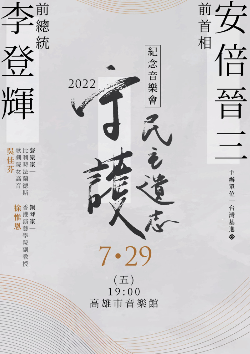 台灣基進將舉辦音樂會紀念前總統李登輝與日本前首相安倍晉三。   圖：翻攝自台灣基進臉書
