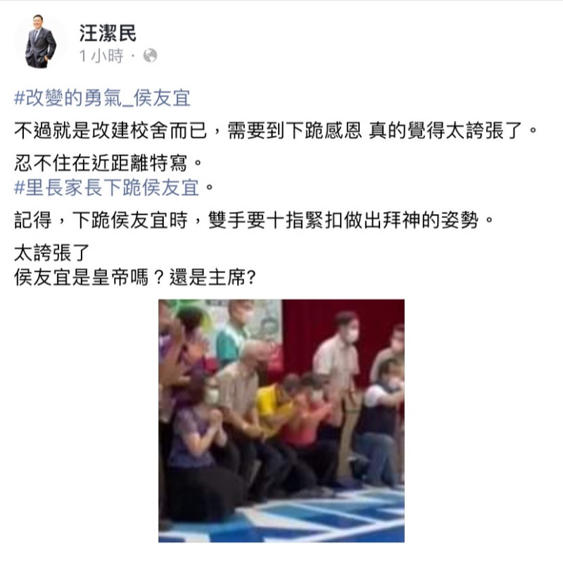 國民黨議員下跪感謝侯友宜，汪潔民今（24）日於臉書發文酸道：「侯友宜是皇帝嗎？還是主席？」   圖：擷取自汪潔民臉書
