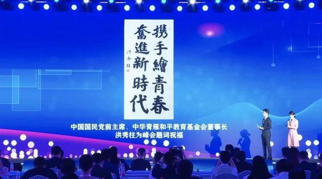 中國舉辦兩岸青年峰會，國民黨前主席洪秀柱題詞祝賀，高唱兩岸一家親，青年心連心。   圖：翻攝自中國網易