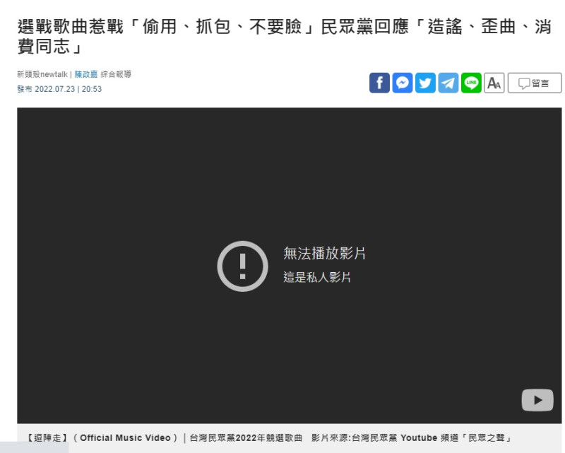 《新頭殼》日前報導台灣民眾黨選戰MV連結，出現「無法播放影片」的黑色畫面，原因不明。   圖：新頭殼